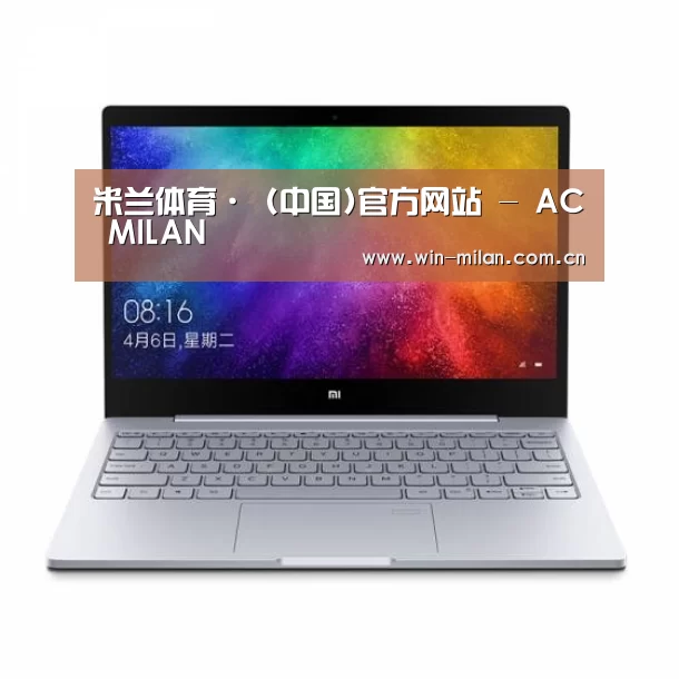 小米笔记本Air 13.3(图1) 小米笔记本Air 13.3(图1)